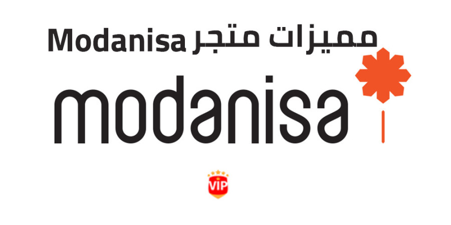 ما المميز في متجر مودانيسا ؟