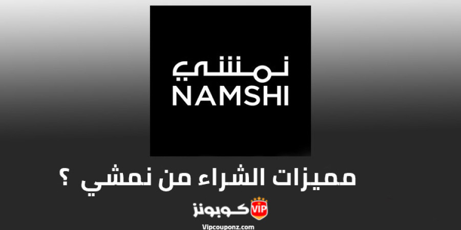 اليك المميزات التي ستحصل عليها عند الشراء من متجر نمشي