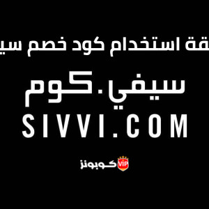 كيفية استخدام كود خصم سيفي والحصول على الخصم بسهولة