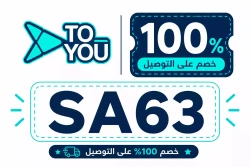 الشحن المجاني كود خصم تويو 10 2026 (SA63) – خصم 100% على التوصيل