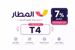 السفر والرحلات كود خصم المطار أول مرة