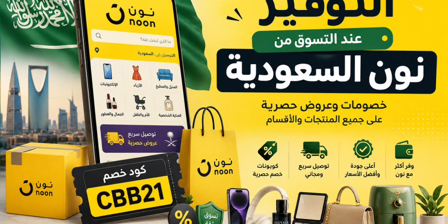 التوفير عند التسوق من نون السعودية 2026