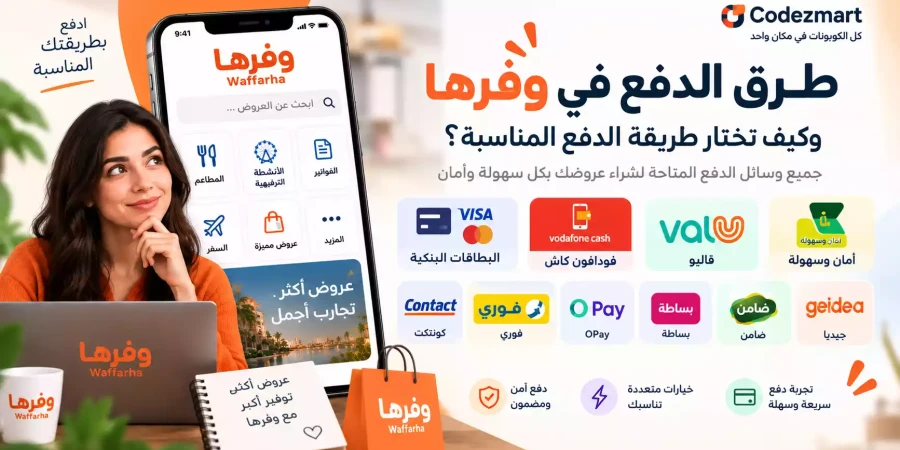 طرق الدفع في وفرها وكيف تختار طريقة الدفع المناسبة