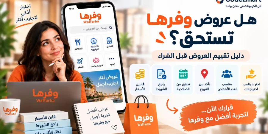 هل عروض وفرها تستحق؟ دليل تقييم العروض قبل الشراء