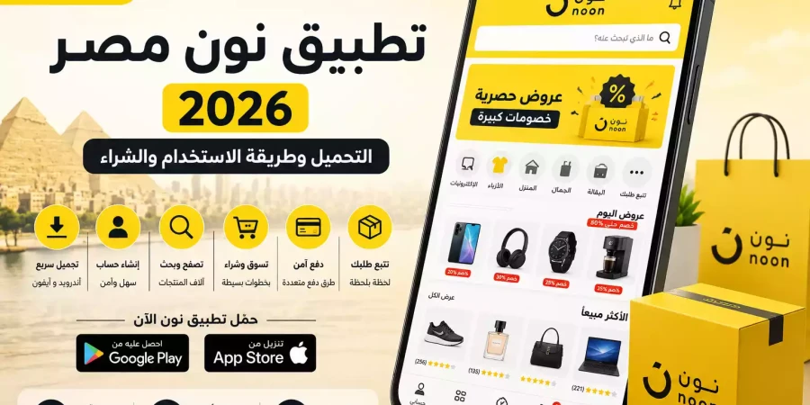 تطبيق نون مصر 2026 | التحميل وطريقة الاستخدام والشراء