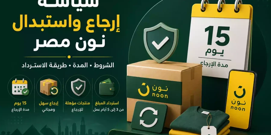 سياسة إرجاع واستبدال نون مصر 2026 | الشروط وطريقة الاسترداد