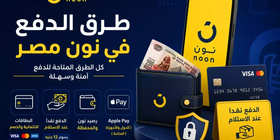 طرق الدفع في نون مصر 2026 | الدفع عند الاستلام والبطاقات