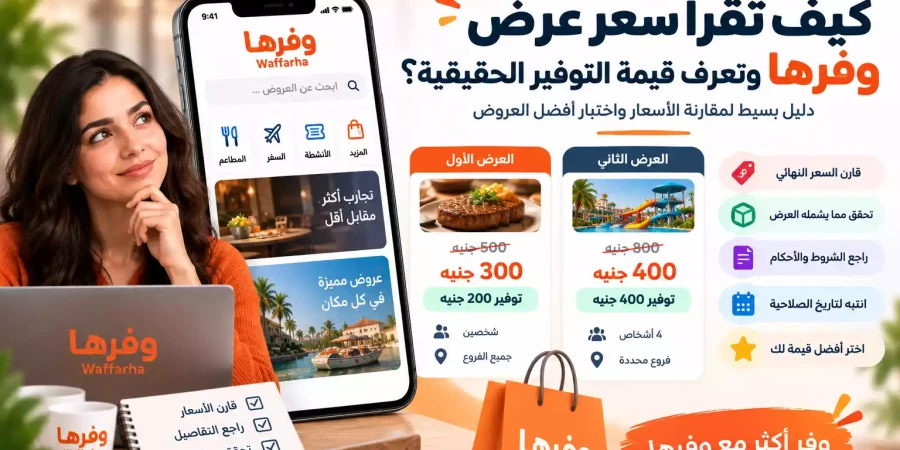 كيف تقرأ سعر عرض وفرها وتعرف قيمة التوفير الحقيقية؟