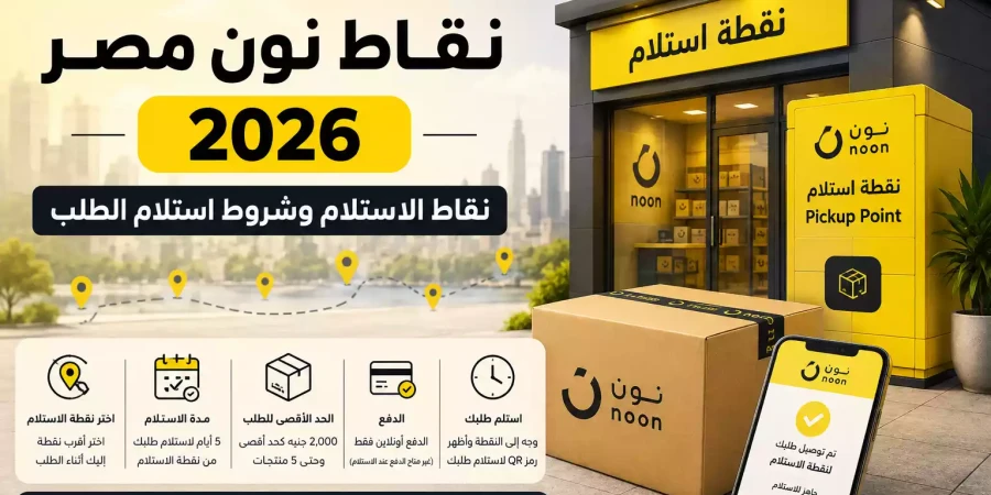 نقاط نون مصر 2026 | نقاط الاستلام وشروط استلام الطلب