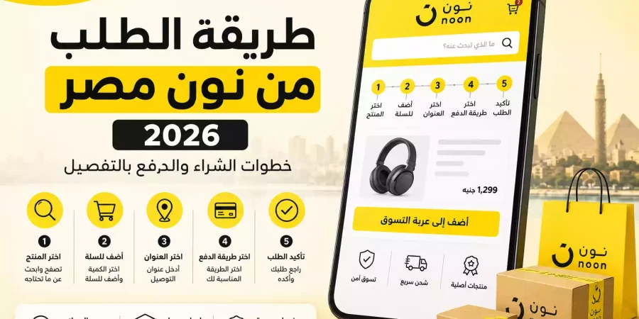 طريقة الطلب من نون مصر 2026 | خطوات الشراء والدفع بالتفصيل