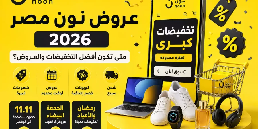 عروض نون مصر 2026 | متى تكون أفضل التخفيضات والعروض؟