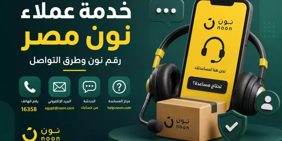 خدمة عملاء نون مصر 2026 | رقم نون وطرق التواصل والشكاوى