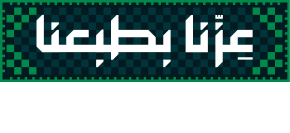 هوية اليوم الوطني السعودي 96 - عزنا بطبعنا عزنا بطبعنا - اليوم الوطني السعودي 96