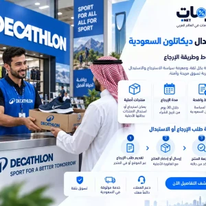 استرجاع واستبدال ديكاتلون السعودية 2026 | الشروط وطريقة الإرجاع