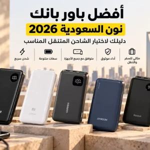 أفضل باور بانك نون السعودية 2026 | دليل اختيار الشاحن المتنقل