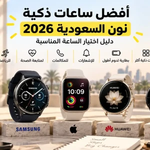 أفضل ساعات ذكية نون السعودية 2026 | دليل اختيار الساعة المناسبة
