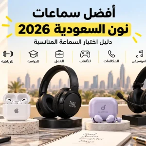أفضل سماعات نون السعودية 2026 | دليل اختيار السماعة المناسبة