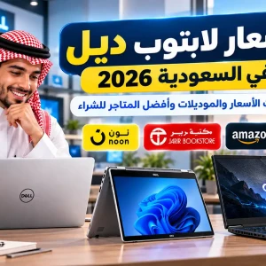 أسعار لاب توب ديل في السعودية 2026 وأفضل الموديلات للشراء