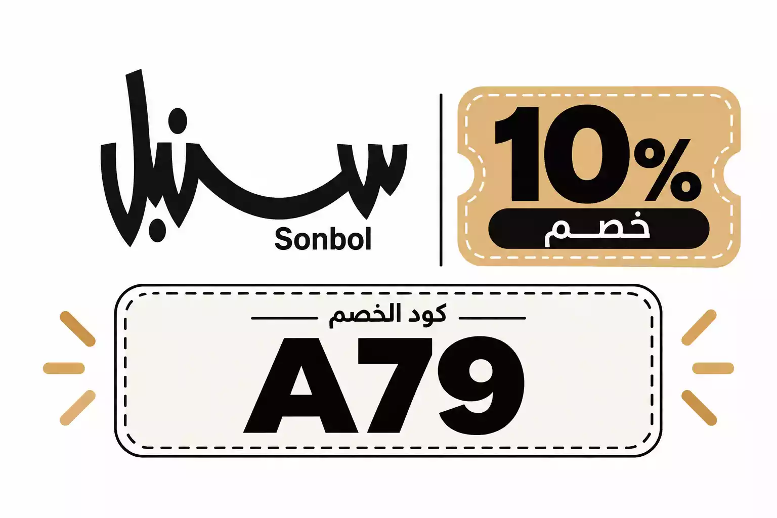 كود خصم سنبل اول طلب