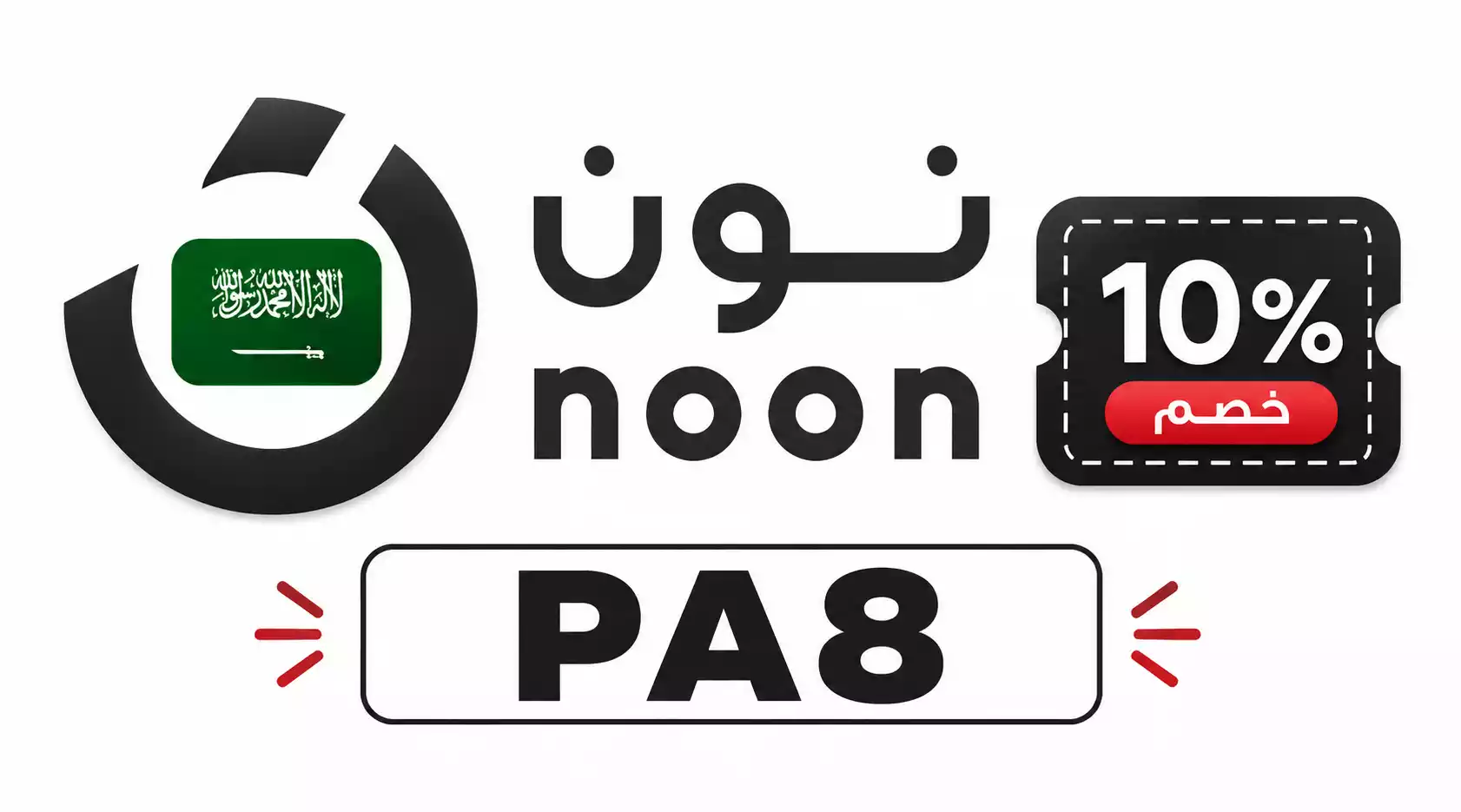 كود خصم نون لمنتجات المنزل والمطبخ