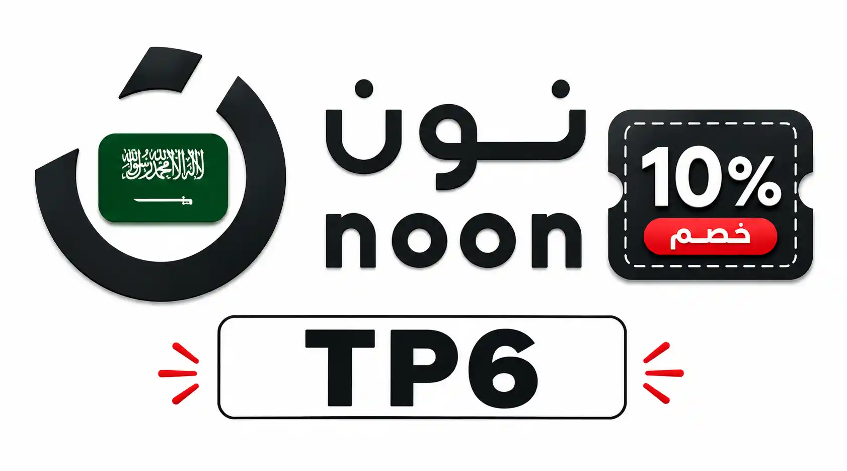 كود خصم نون 300 ريال