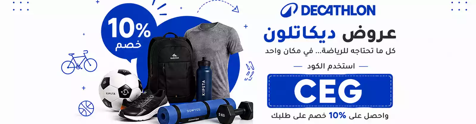 عروض ديكاثلون