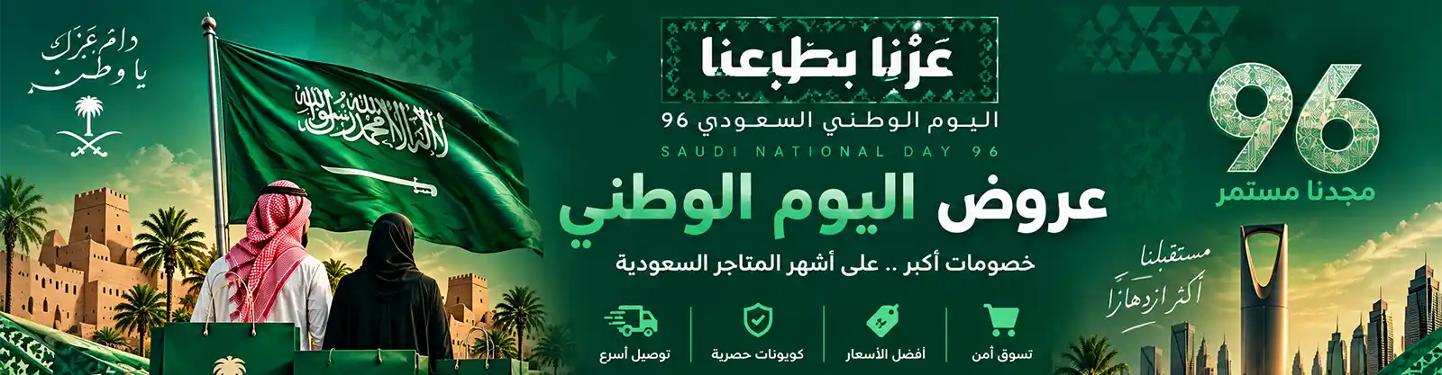 عروض اليوم الوطني السعودي